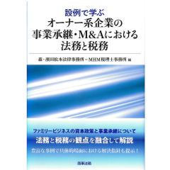 設例で学ぶオーナー系企業の事業承継・M&Aにおける法務と税務