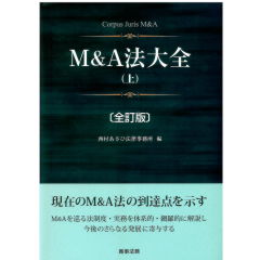 至誠堂書店オンラインショップ / M&A法大全 上（全訂版）
