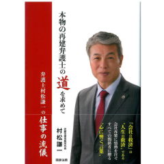 本物の再建弁護士の道を求めて