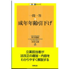 一問一答 成年年齢引下げ