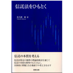 信託法をひもとく