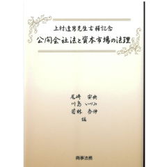 上村達男先生古稀記念　公開会社法と資本市場の法理