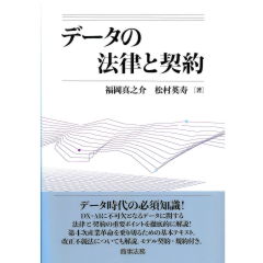 データの法律と契約