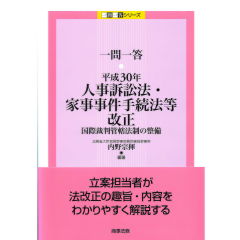 一問一答　平成30年人事訴訟法・家事事件手続法等改正　国際裁判管轄法制の整備