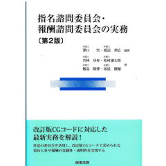 指名諮問委員会・報酬諮問委員会の実務（第2版）