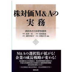 株対価M&Aの実務