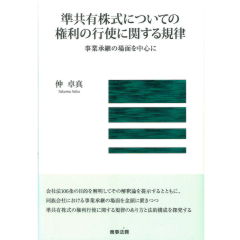準共有株式についての権利の行使に関する規律　事業承継の場面を中心に