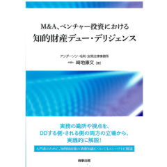 M&A、ベンチャー投資における　知的財産デュー・デリジェンス