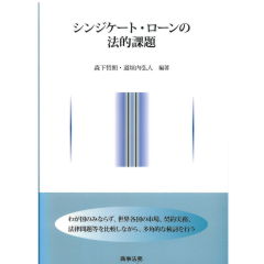シンジケート・ローンの法的課題
