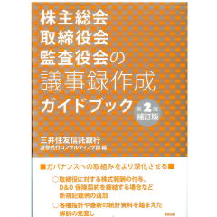株主総会・取締役会・監査役会の議事録作成ガイドブック(第2版補訂版)