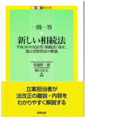 一問一答 新しい相続法 平成30年民法等(相続法)改正、遺言書保管法の解説