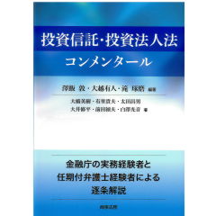 投資信託・投資法人法コンメンタール