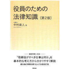 役員のための法律知識（第2版）