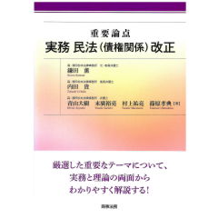 重要論点　実務民法（債権関係）改正