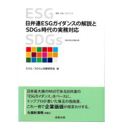 日弁連ESGガイダンスの解説とSDGs時代の実務対応