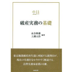 裁判実務シリーズ11　破産実務の基礎