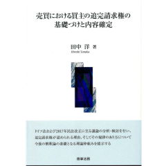 売買における買主の追完請求権の基礎づけと内容確定