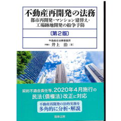 至誠堂書店オンラインショップ / 不動産再開発の法務〔第2版〕―都市再