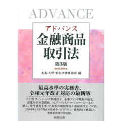 アドバンス金融商品取引法〔第3版〕