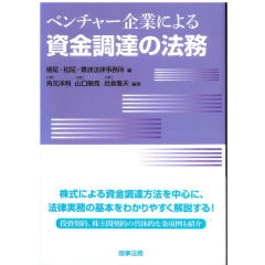 ベンチャー企業による資金調達の法務