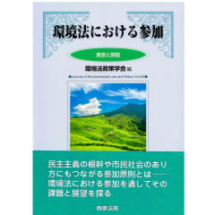 環境法政策学会誌　第22号　環境法における参加　展望と課題