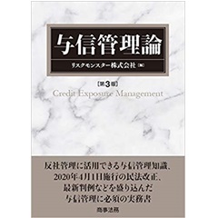 与信管理論　第3版 与信管理論〔第3版〕 | リスクモンスター株式会社 |本 | 通販