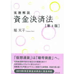 実務解説 資金決済法〔第4版〕