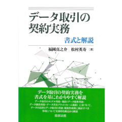 データ取引の契約実務―書式と解説