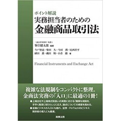 ポイント解説 実務担当者のための金融商品取引法