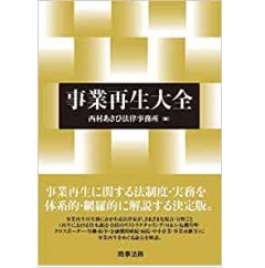 事業再生大全