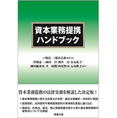 資本業務提携ハンドブック