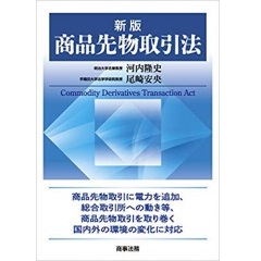 新版 商品先物取引法