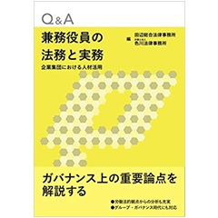 Q&A兼務役員の法務と実務 企業集団における人材活用