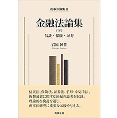 商事法論集3 金融法論集(下) 信託・保険・証券