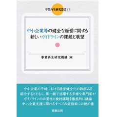 事業再生研究叢書18 中小企業等の健全な経営に関する新しいガイドラインの課題と展望