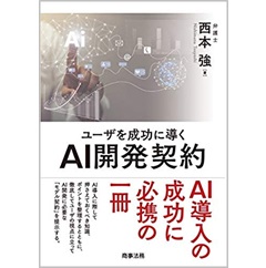 ユーザを成功に導くAI開発契約