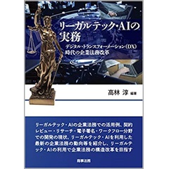 リーガルテック・AIの実務―デジタル・トランスフォーメーション(DX)時代の企業法務改革