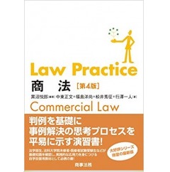 Law Practice　商法（第4版）