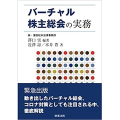 バーチャル株主総会の実務