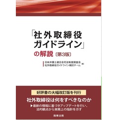 「社外取締役ガイドライン」の解説(第3版)