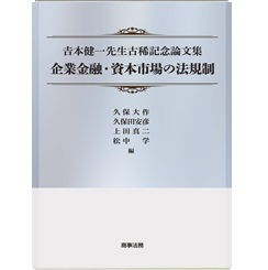 吉本健一先生古稀記念論文集 企業金融・資本市場の法規制