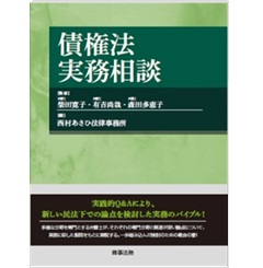 債権法実務相談