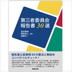 第三者委員会報告書30選