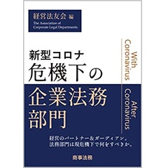 新型コロナ危機下の企業法務部門