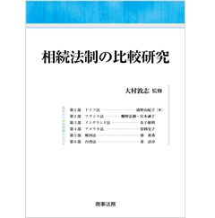 相続法制の比較研究
