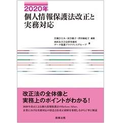 2020年個人情報保護法改正と実務対応