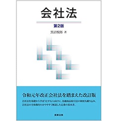 会社法〔第2版〕