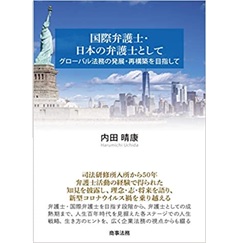 国際弁護士・日本の弁護士として グローバル法務の発展・再構築を目指して