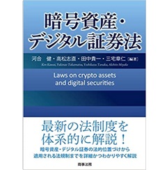 暗号資産・デジタル証券法