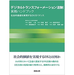 デジタルトランスフォーメーション法制実務ハンドブック　社会的価値を実現するDXガバナンス